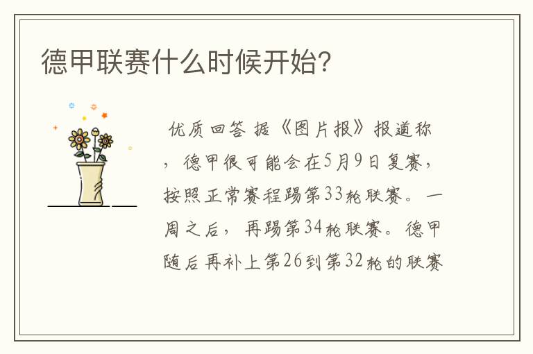 德甲联赛什么时候开始?