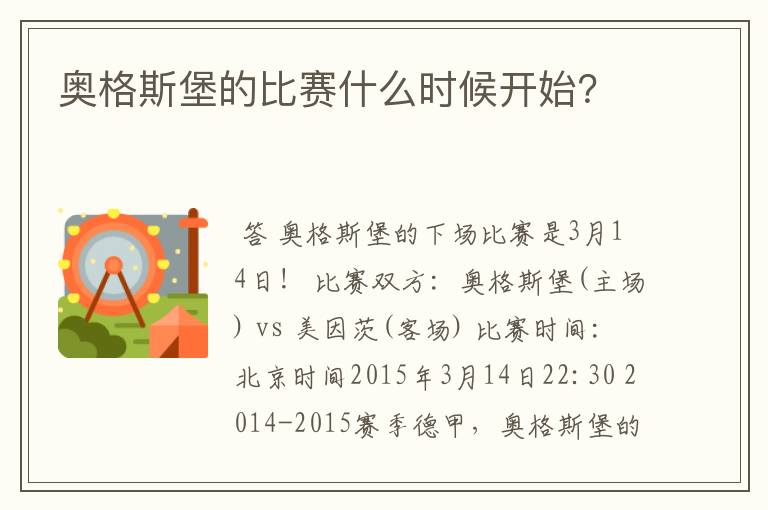 奥格斯堡的比赛什么时候开始？