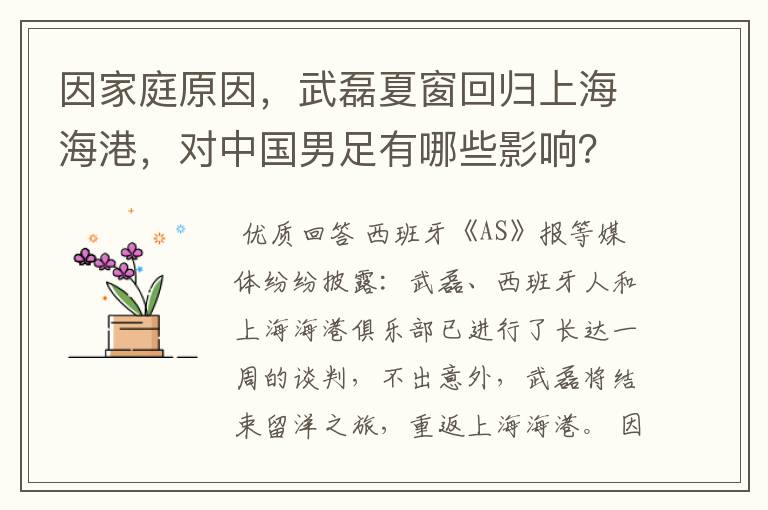 因家庭原因，武磊夏窗回归上海海港，对中国男足有哪些影响？