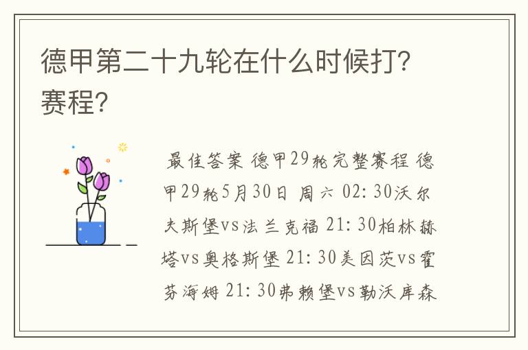 德甲第二十九轮在什么时候打?赛程?
