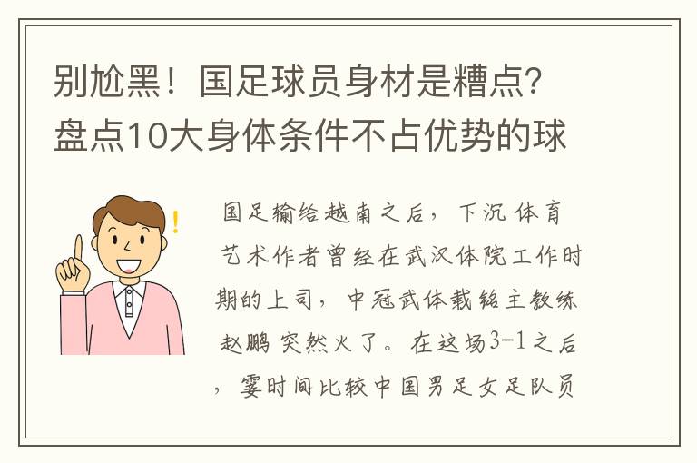 别尬黑!国足球员身材是糟点?盘点10大身体条件不占优势的球星