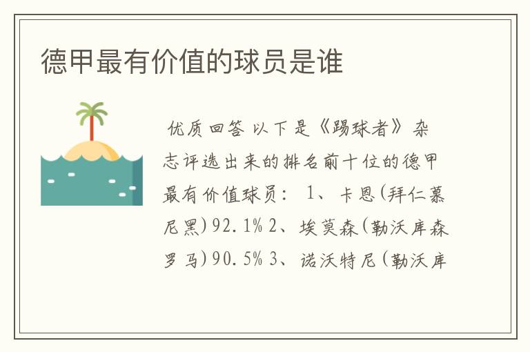 德甲最有价值的球员是谁