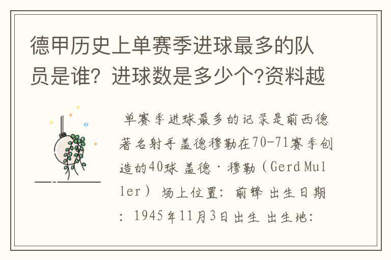 德甲历史上单赛季进球最多的队员是谁?进球数是多少个?资料越详细越好!