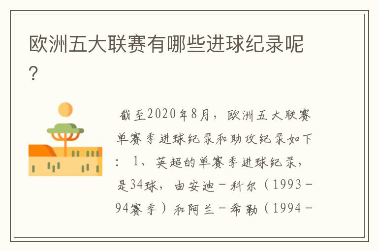 欧洲五大联赛有哪些进球纪录呢?