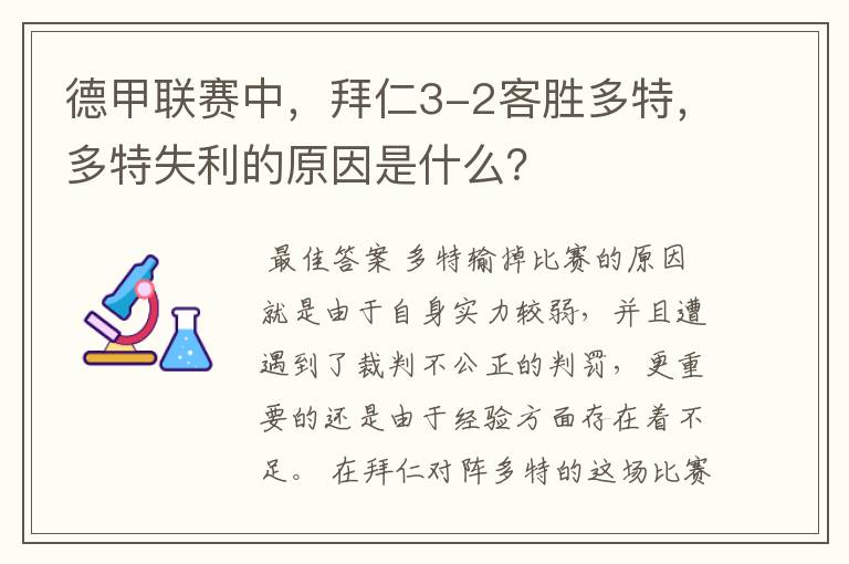 德甲联赛中,拜仁3-2客胜多特,多特失利的原因是什么?
