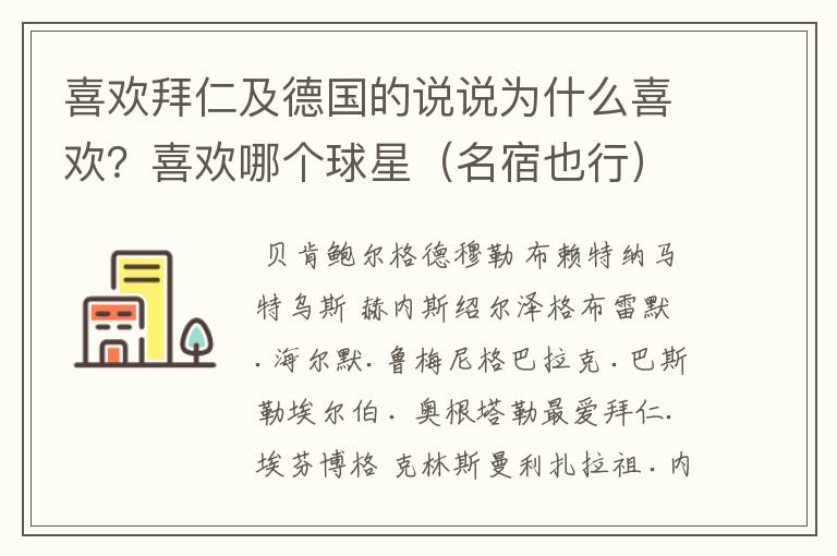 喜欢拜仁及德国的说说为什么喜欢?喜欢哪个球星(名宿也行)?拜托各位了 3Q