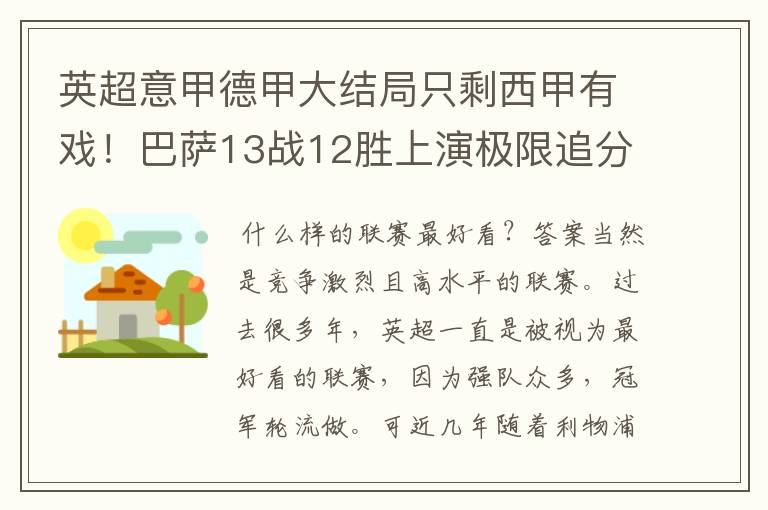 英超意甲德甲大结局只剩西甲有戏!巴萨13战12胜上演极限追分