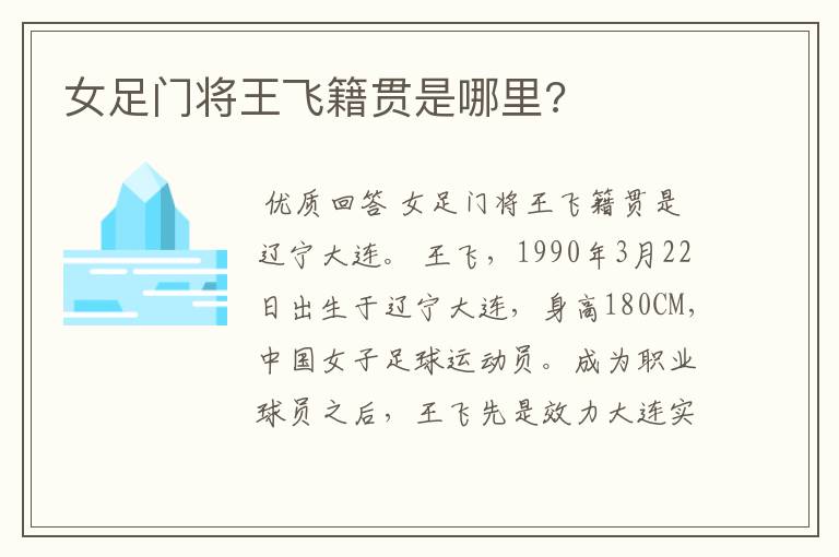 女足门将王飞籍贯是哪里?