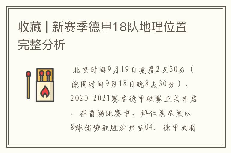 收藏 | 新赛季德甲18队地理位置完整分析