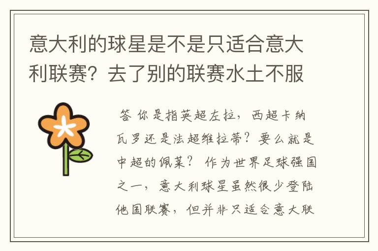 意大利的球星是不是只适合意大利联赛?去了别的联赛水土不服?