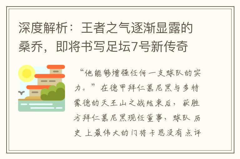 深度解析:王者之气逐渐显露的桑乔,即将书写足坛7号新传奇