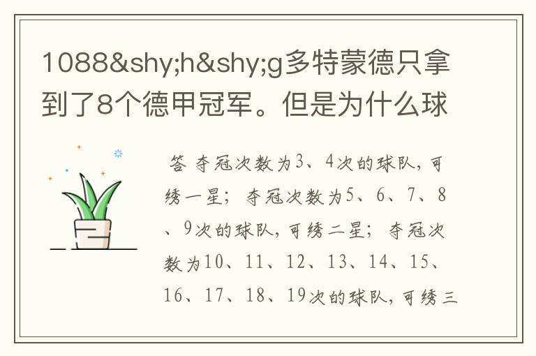 1088hg多特蒙德只拿到了8个德甲冠军。但是为什么球队队服上的队徽有两个星。