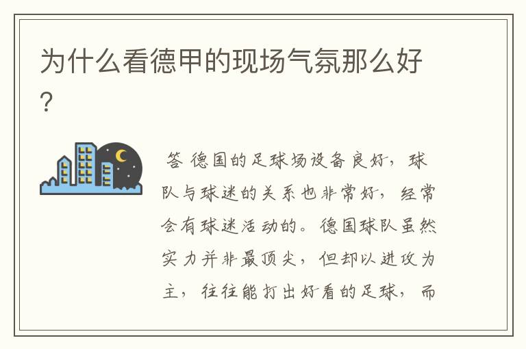 为什么看德甲的现场气氛那么好?