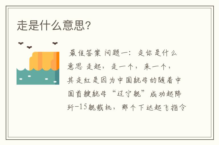 走是什么意思?