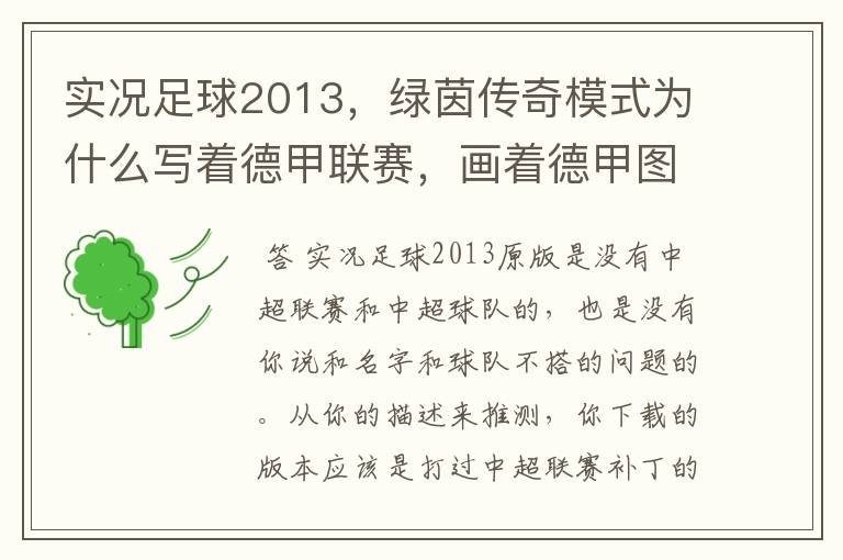 实况足球2013,绿茵传奇模式为什么写着德甲联赛,画着德甲图标却是中超球队,而真正的德甲球队也写德
