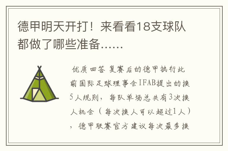 德甲明天开打！来看看18支球队都做了哪些准备……