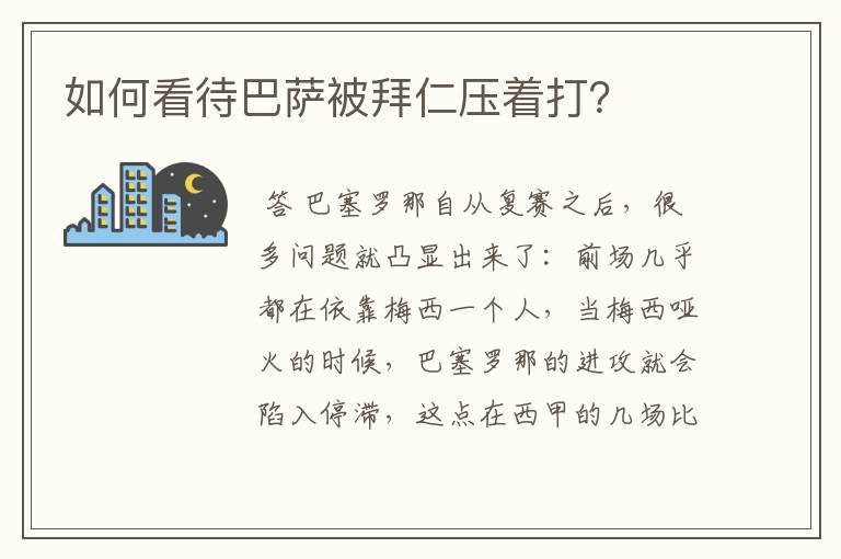 如何看待巴萨被拜仁压着打?