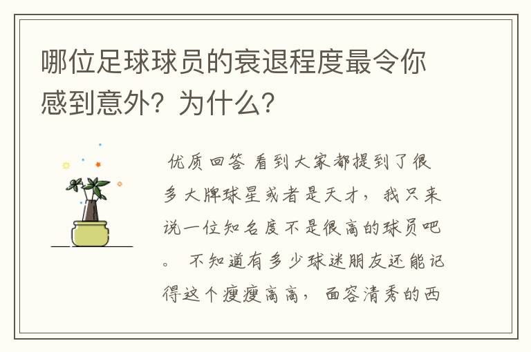 哪位足球球员的衰退程度最令你感到意外?为什么?