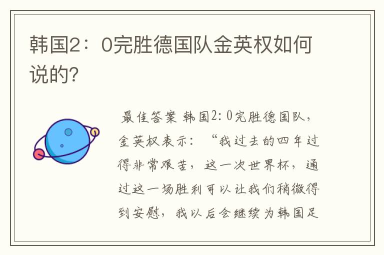 韩国2:0完胜德国队金英权如何说的?