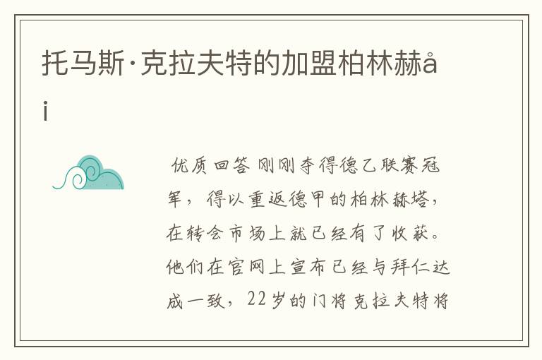 托马斯·克拉夫特的加盟柏林赫塔