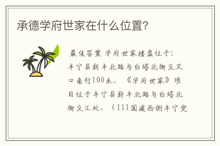 承德学府世家在什么位置?