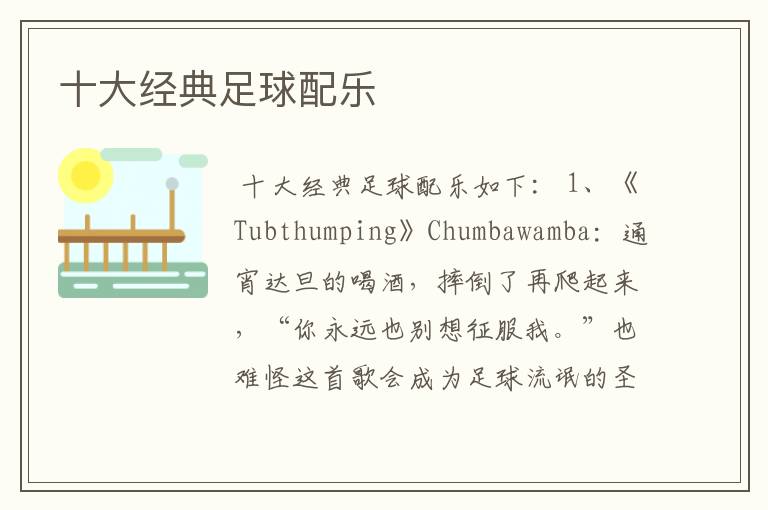十大经典足球配乐