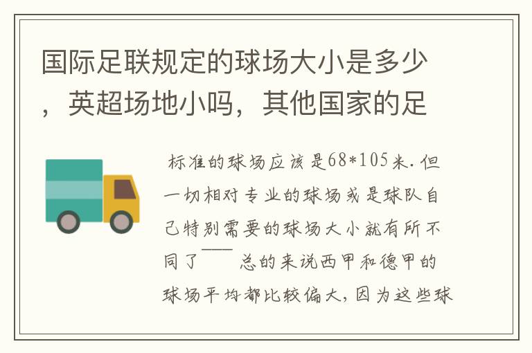 国际足联规定的球场大小是多少,英超场地小吗,其他国家的足球场呢?