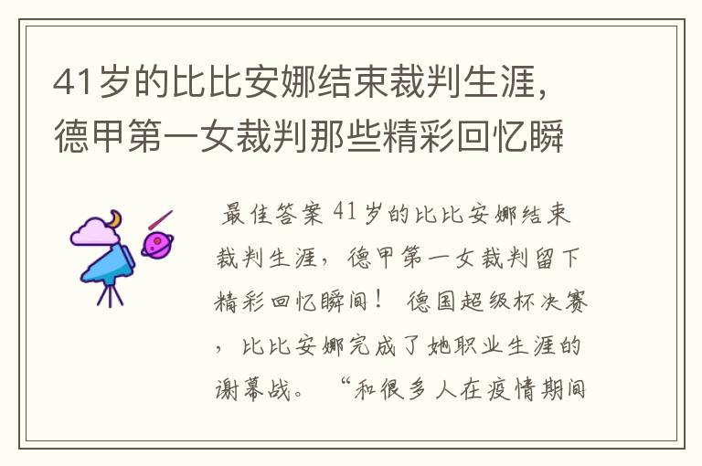 41岁的比比安娜结束裁判生涯,德甲第一女裁判那些精彩回忆瞬间