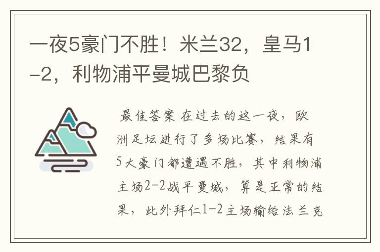 一夜5豪门不胜!米兰32,皇马1-2,利物浦平曼城巴黎负