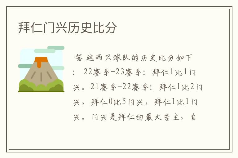 拜仁门兴历史比分