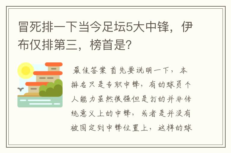 冒死排一下当今足坛5大中锋,伊布仅排第三,榜首是?