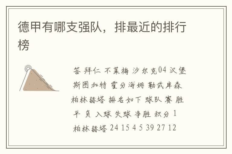 德甲有哪支强队,排最近的排行榜