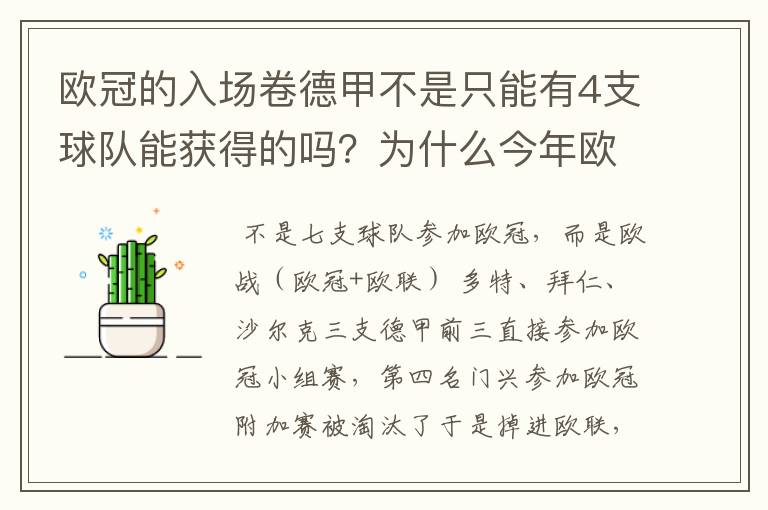 欧冠的入场卷德甲不是只能有4支球队能获得的吗?为什么今年欧冠有7支德甲球队打入欧冠呢?