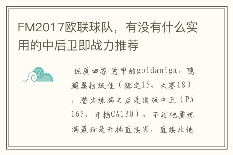 FM2017欧联球队,有没有什么实用的中后卫即战力推荐
