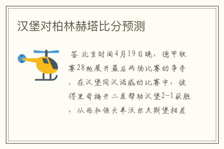 汉堡对柏林赫塔比分预测