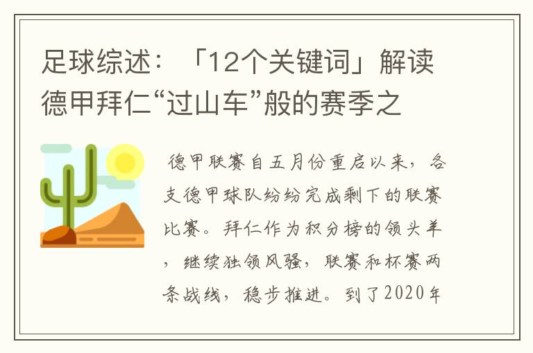 足球综述:「12个关键词」解读德甲拜仁“过山车”般的赛季之旅