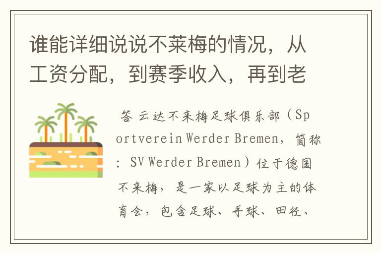 谁能详细说说不莱梅的情况,从工资分配,到赛季收入,再到老板情况以及球队历史。