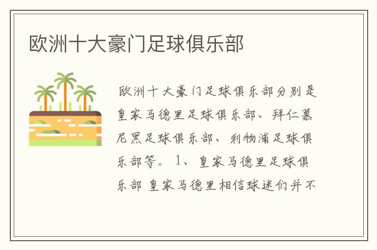 欧洲十大豪门足球俱乐部