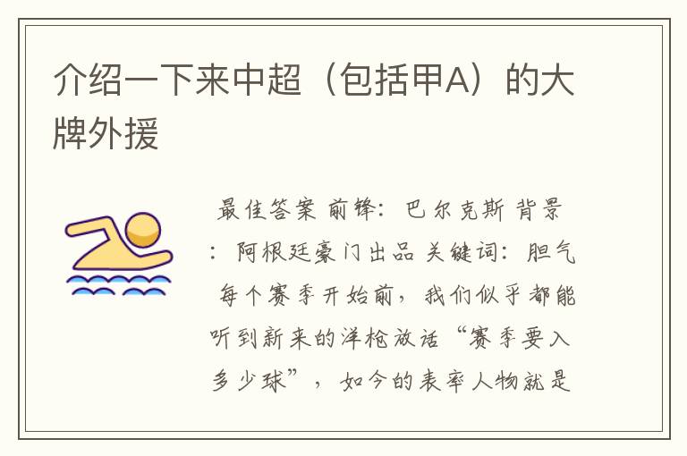 介绍一下来中超(包括甲A)的大牌外援
