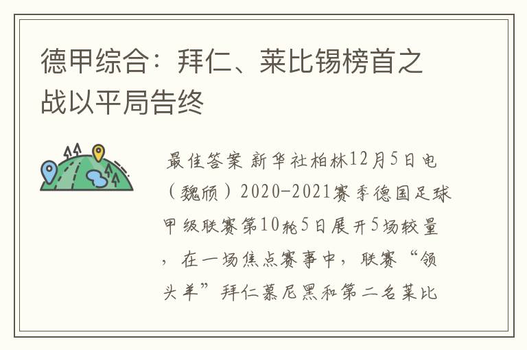 德甲综合:拜仁、莱比锡榜首之战以平局告终