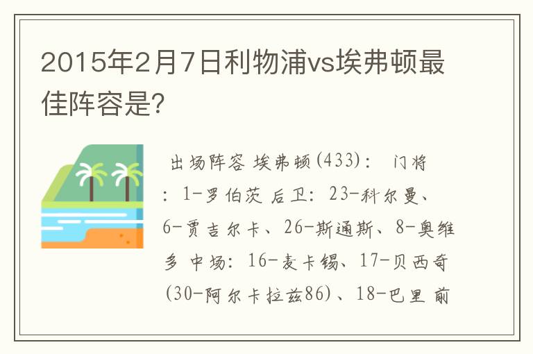 2015年2月7日利物浦vs埃弗顿最佳阵容是?