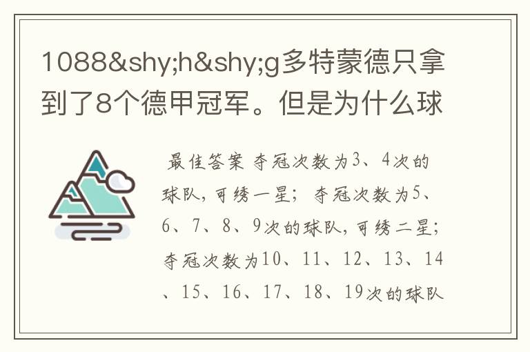 1088hg多特蒙德只拿到了8个德甲冠军。但是为什么球队队服上的队徽有两个星。
