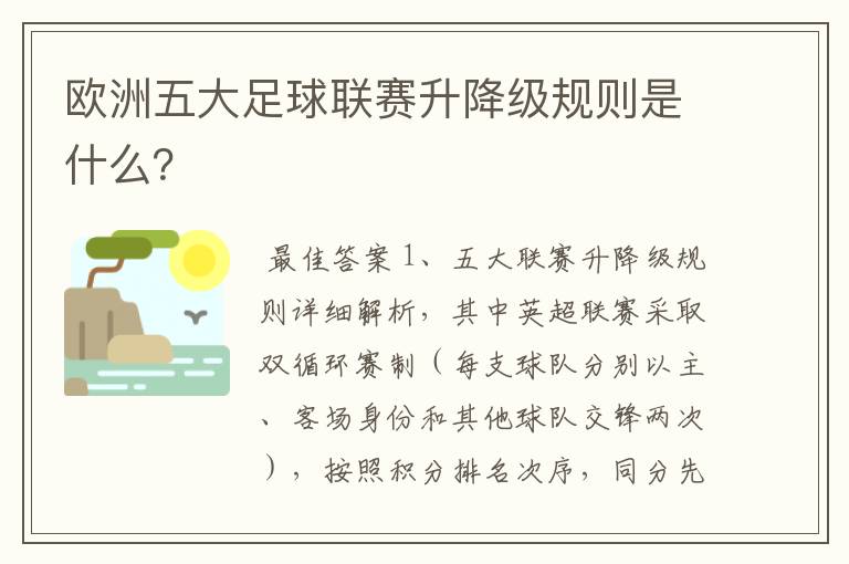 欧洲五大足球联赛升降级规则是什么?