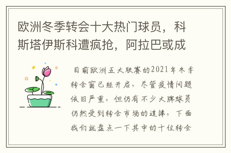 欧洲冬季转会十大热门球员,科斯塔伊斯科遭疯抢,阿拉巴或成标王