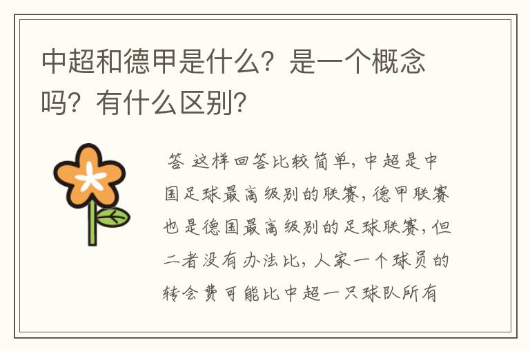 中超和德甲是什么?是一个概念吗?有什么区别?