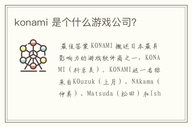 konami 是个什么游戏公司?