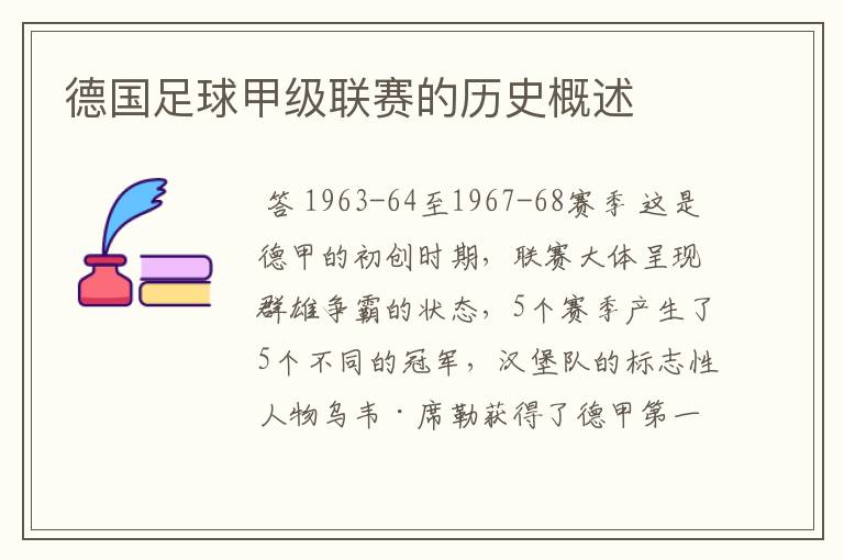德国足球甲级联赛的历史概述