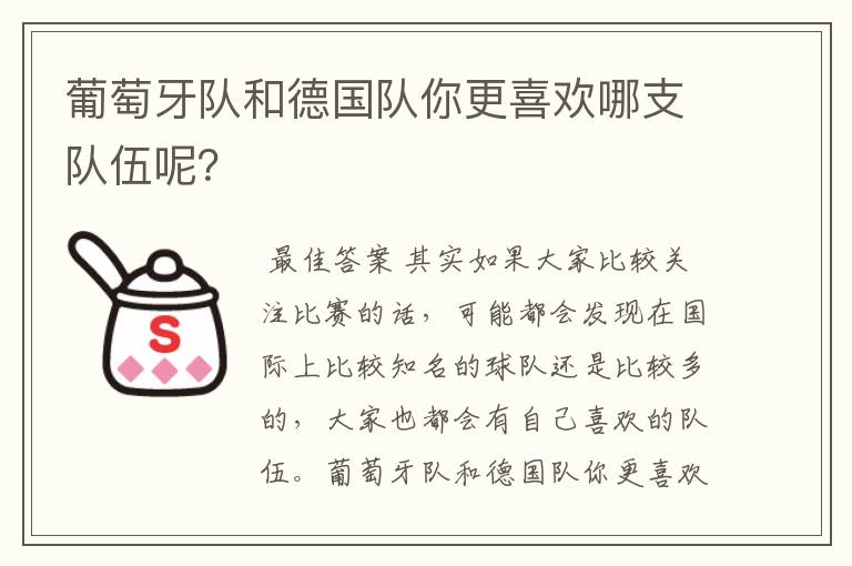 葡萄牙队和德国队你更喜欢哪支队伍呢?