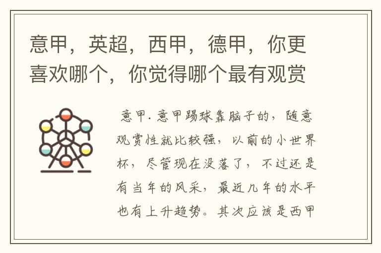 意甲,英超,西甲,德甲,你更喜欢哪个,你觉得哪个最有观赏性