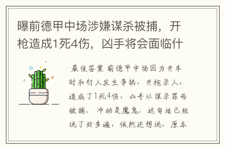 曝前德甲中场涉嫌谋杀被捕,开枪造成1死4伤,凶手将会面临什么处罚?